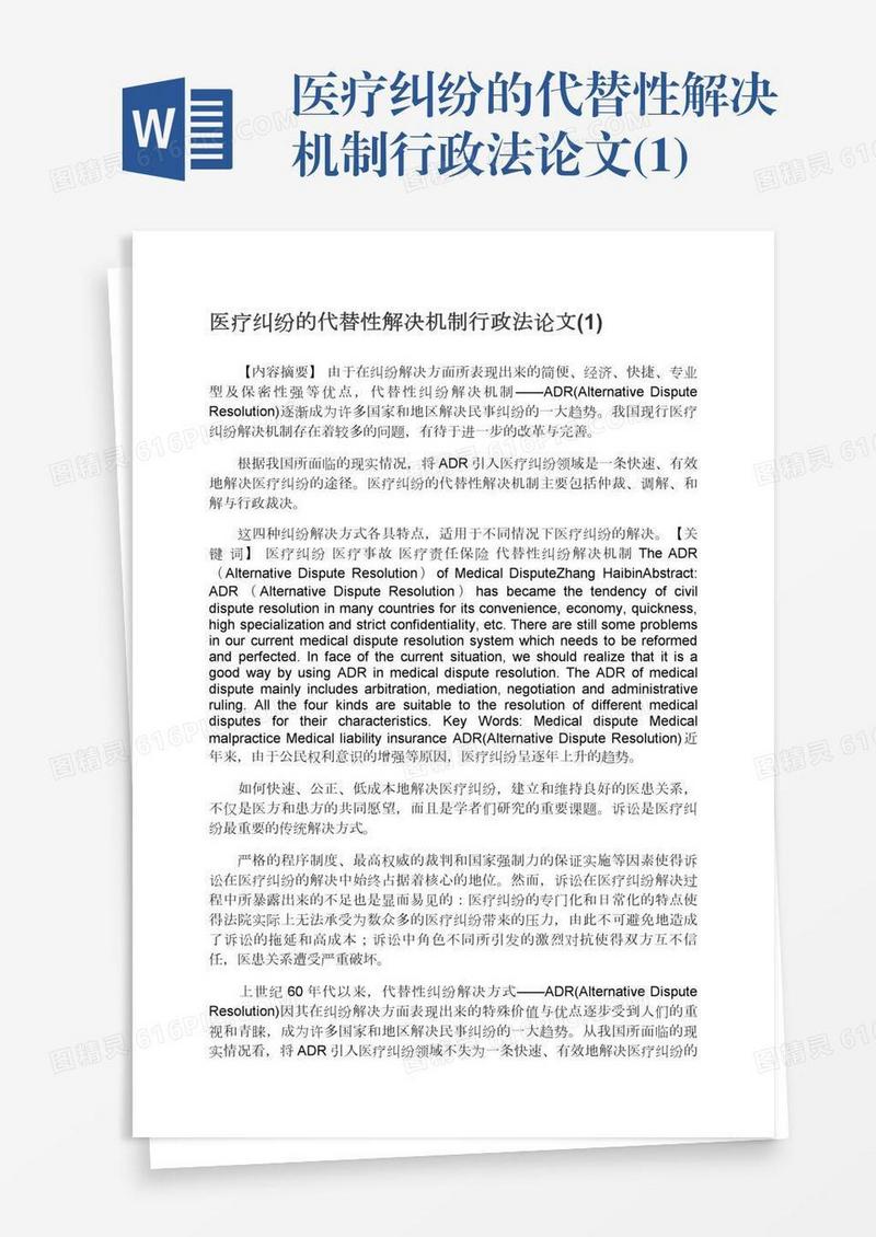 医疗纠纷的代替性解决机制行政法论文(1)