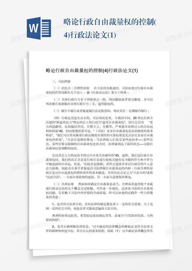 略论行政自由裁量权的控制(4)行政法论文(1)