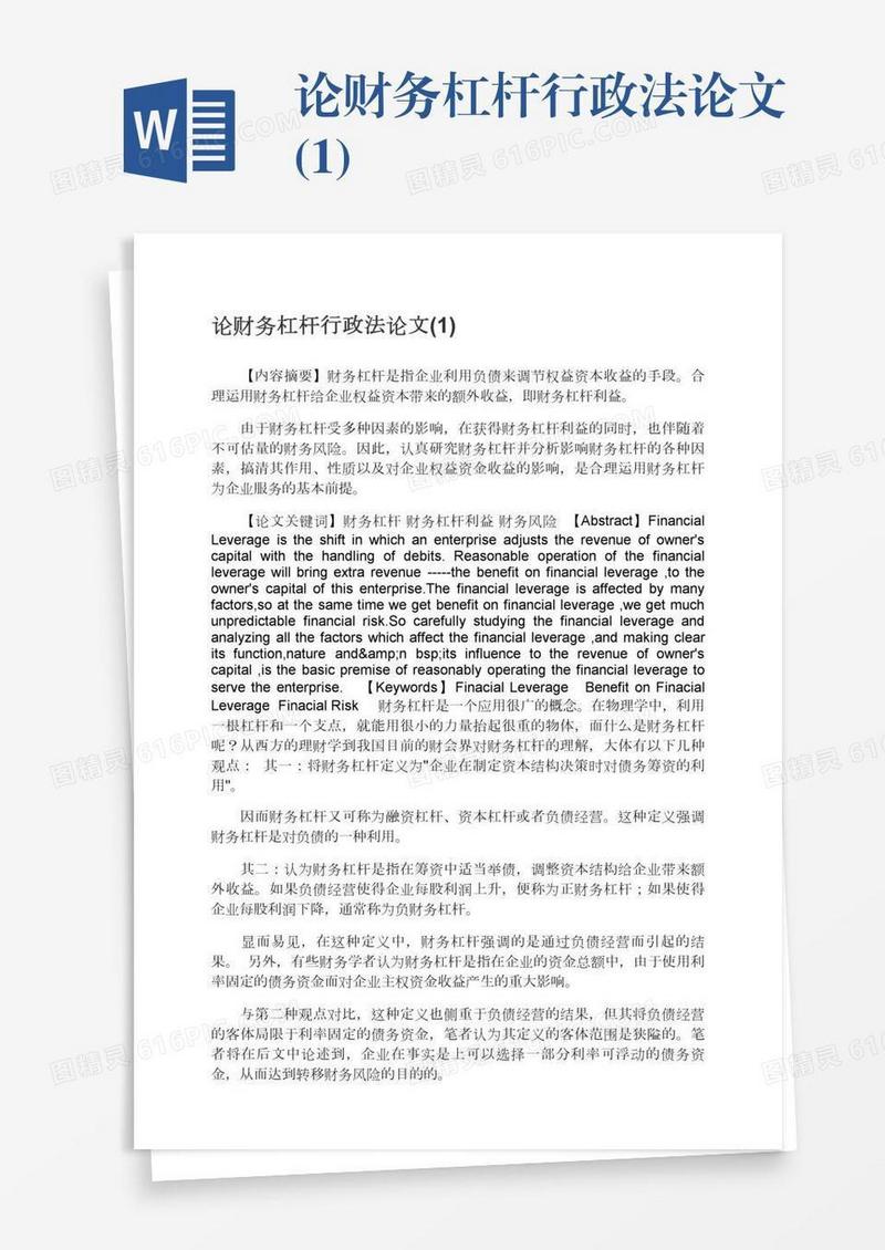 论财务杠杆行政法论文(1)