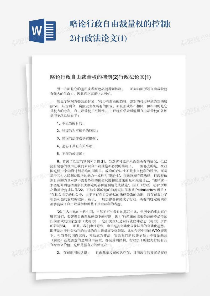 略论行政自由裁量权的控制(2)行政法论文(1)