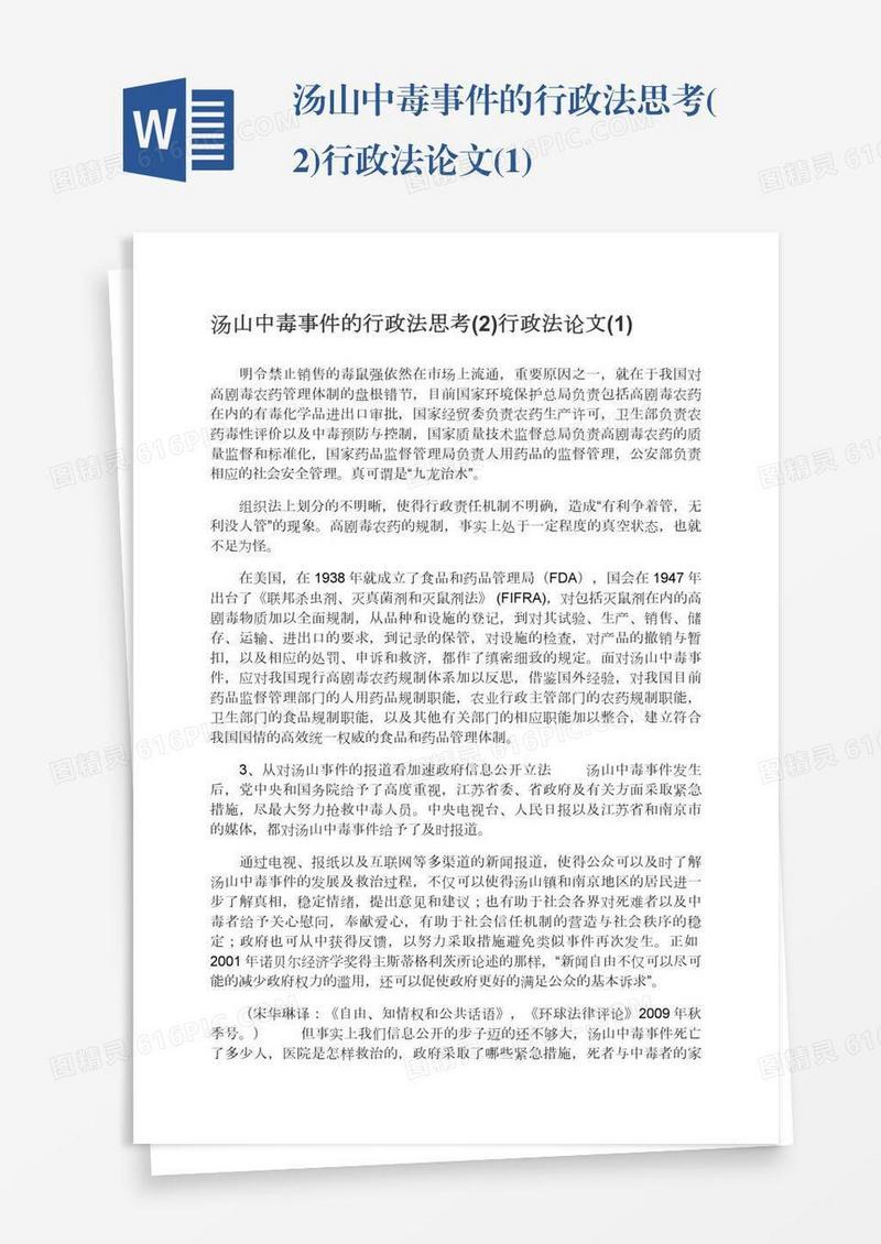 汤山中毒事件的行政法思考(2)行政法论文(1)