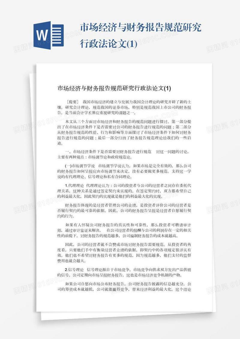 市场经济与财务报告规范研究行政法论文(1)