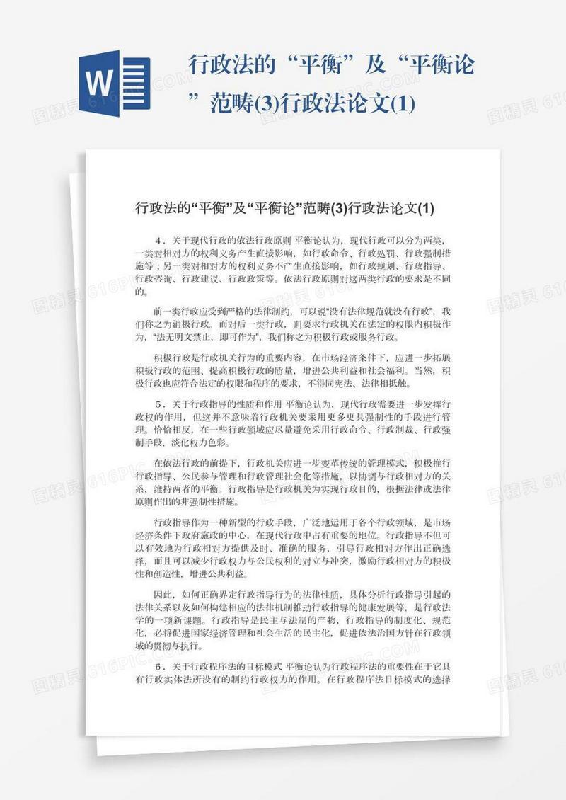 行政法的“平衡”及“平衡论”范畴(3)行政法论文(1)