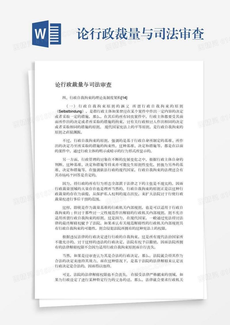 论行政裁量与司法审查