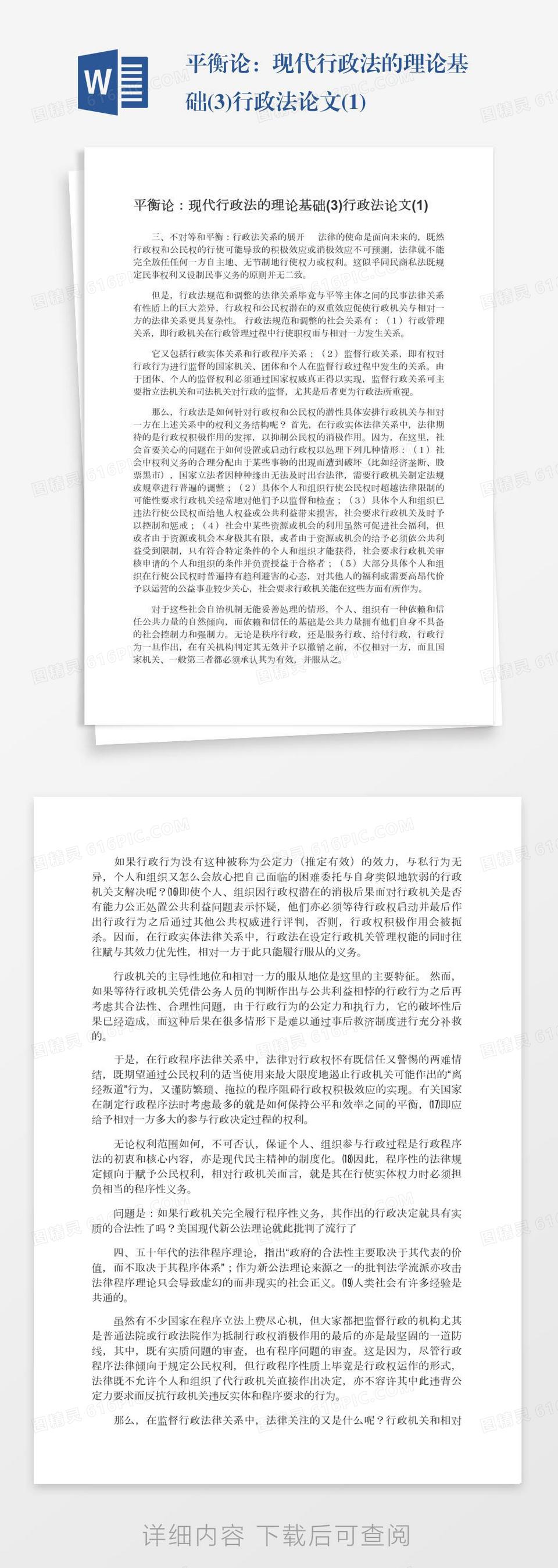 平衡论：现代行政法的理论基础(3)行政法论文(1)word模板免费下载_编号