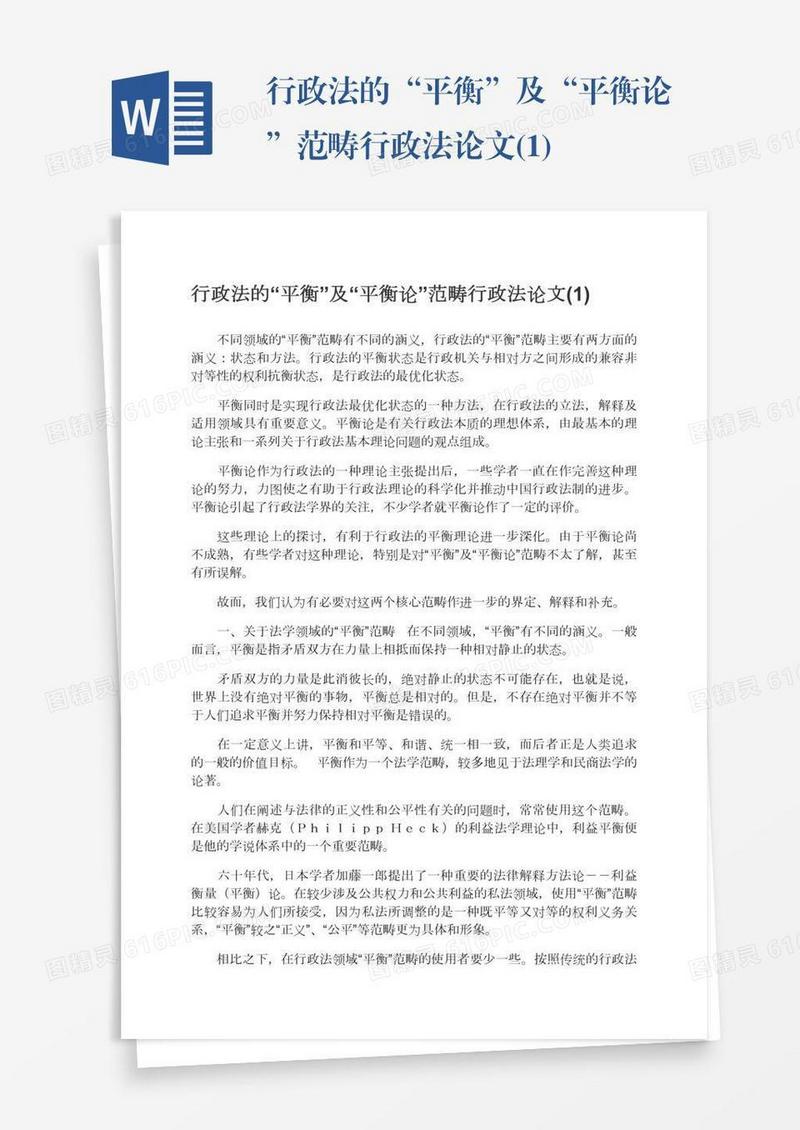 行政法的“平衡”及“平衡论”范畴行政法论文(1)