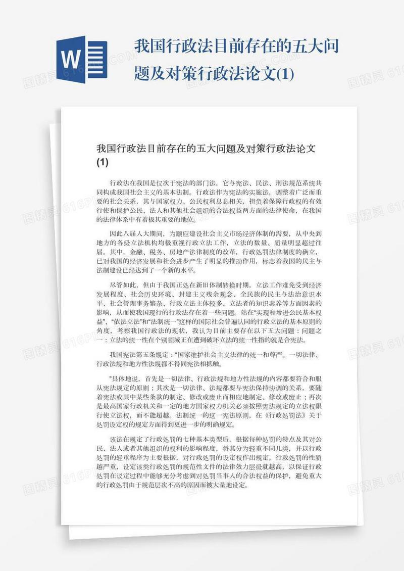 我国行政法目前存在的五大问题及对策行政法论文(1)
