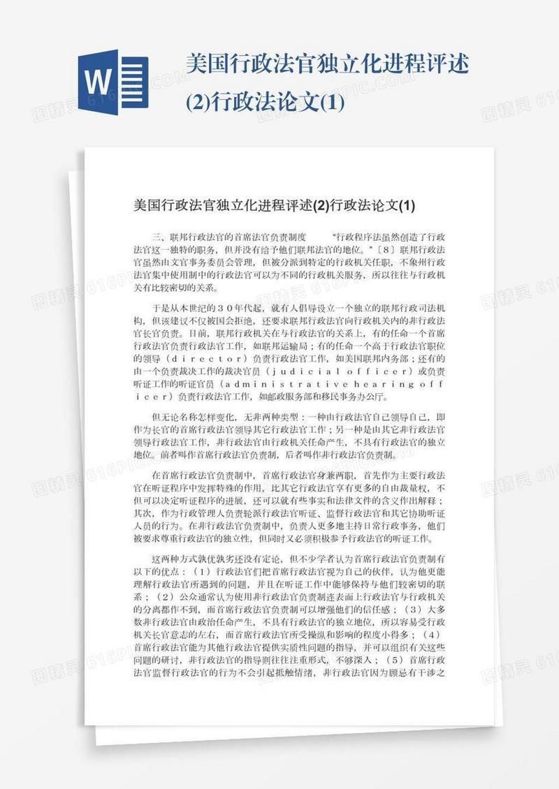 美国行政法官独立化进程评述(2)行政法论文(1)