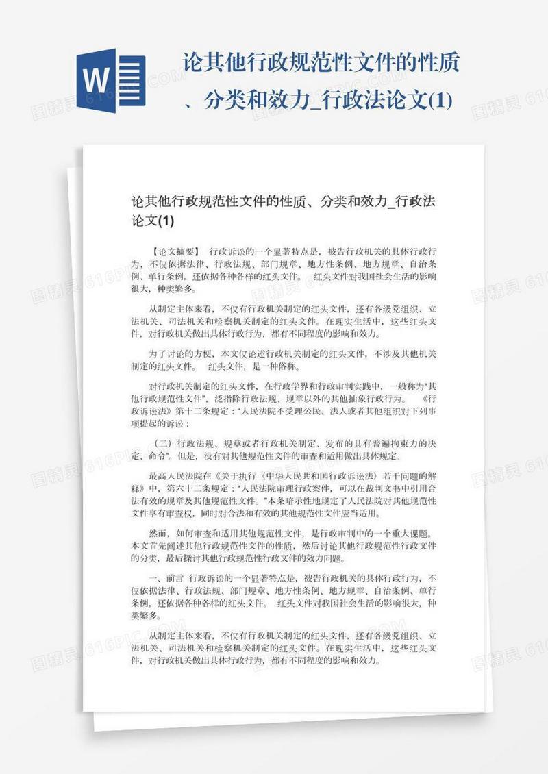 论其他行政规范性文件的性质、分类和效力_行政法论文(1)