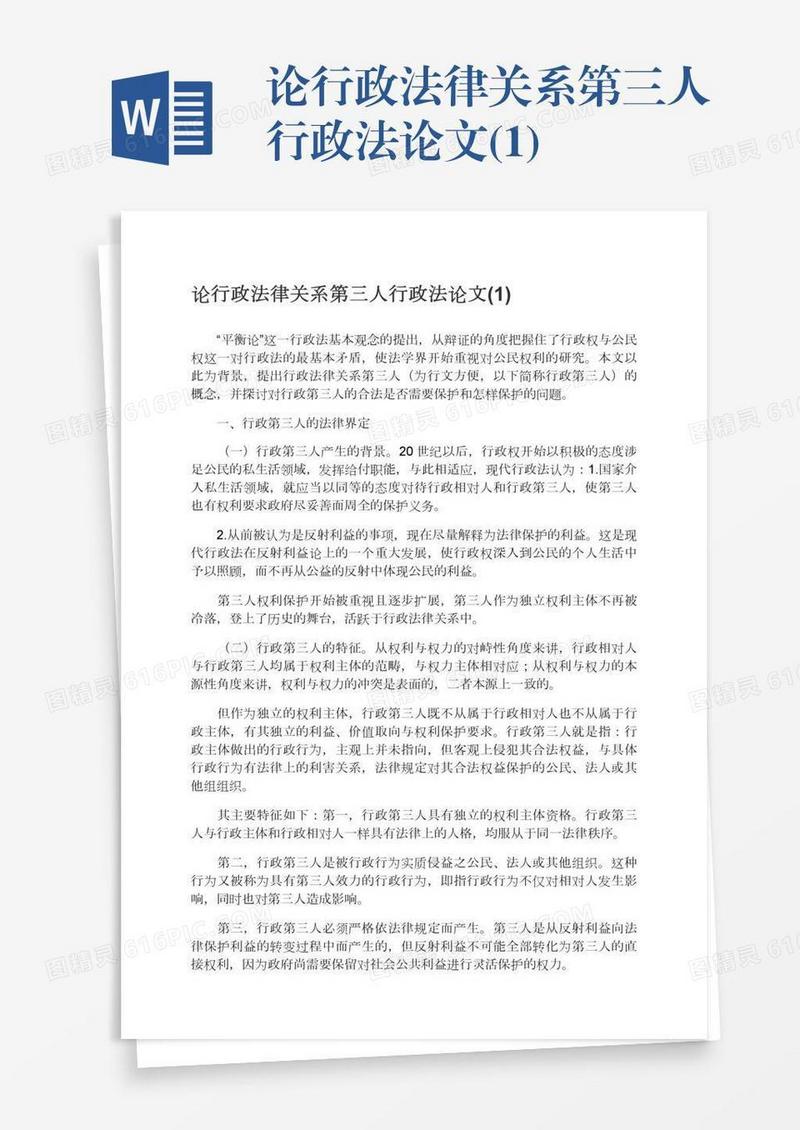 论行政法律关系第三人行政法论文(1)