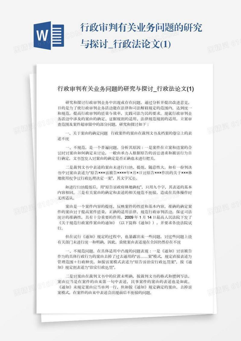 行政审判有关业务问题的研究与探讨_行政法论文(1)