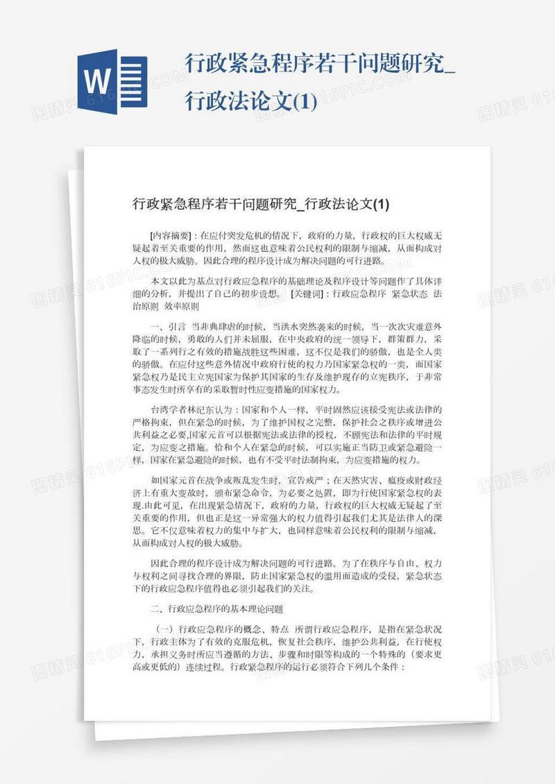 行政紧急程序若干问题研究_行政法论文(1)