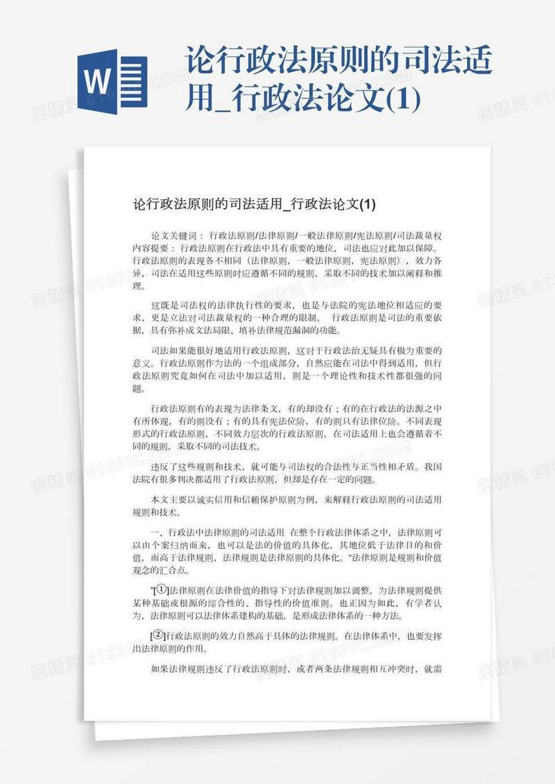 论行政法原则的司法适用_行政法论文(1)