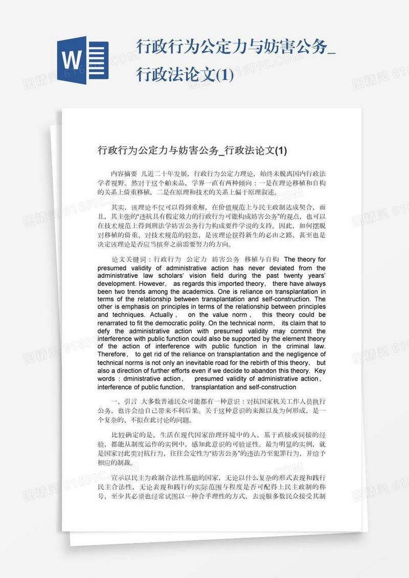 行政行为公定力与妨害公务_行政法论文(1)