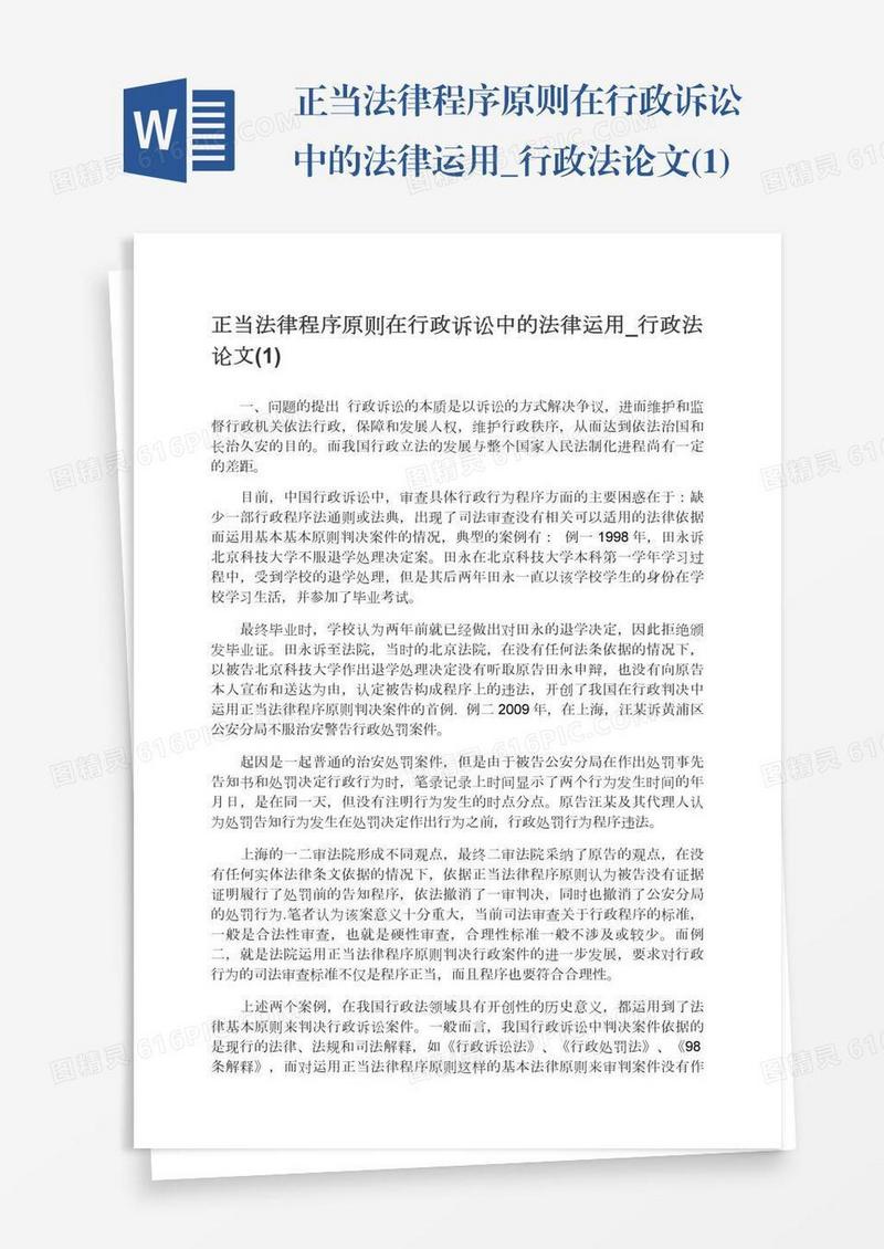 正当法律程序原则在行政诉讼中的法律运用_行政法论文(1)