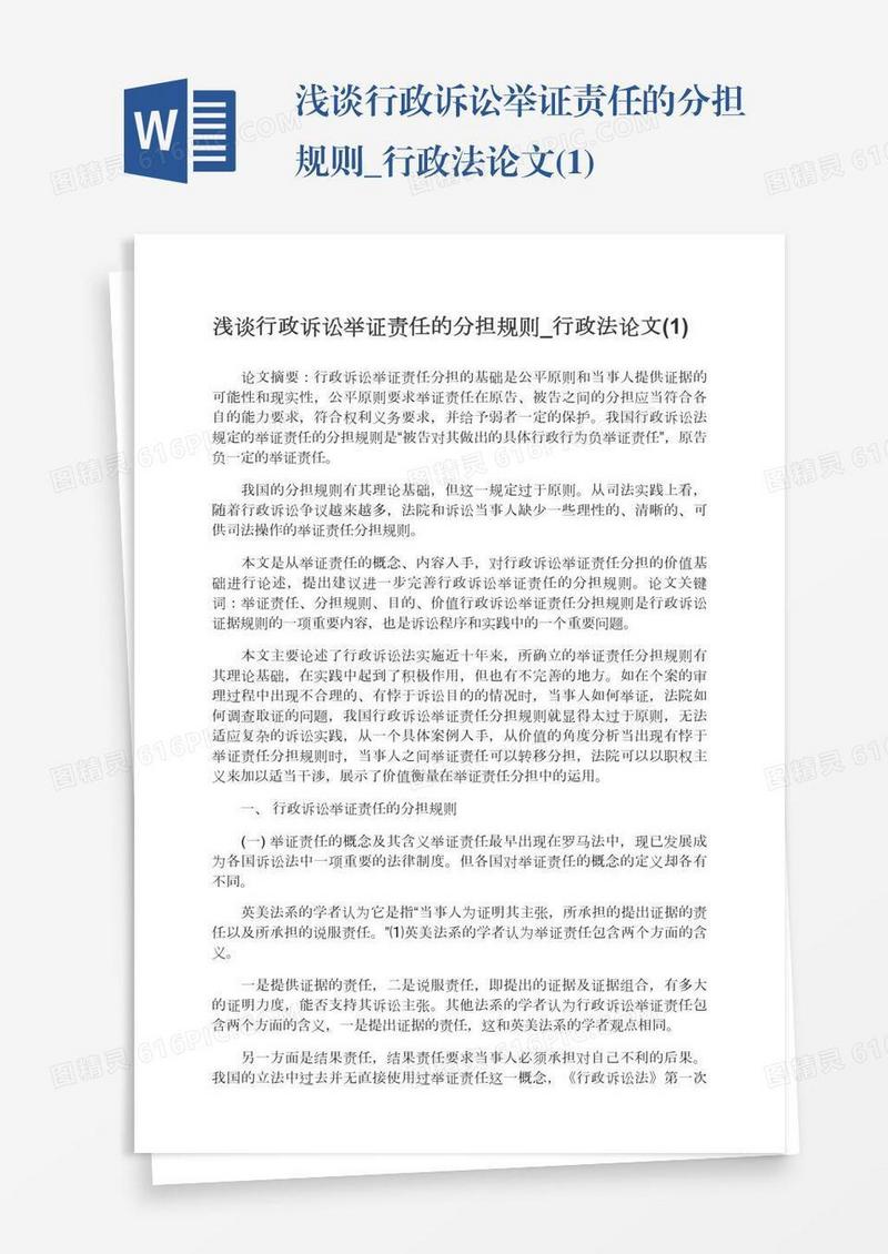 浅谈行政诉讼举证责任的分担规则_行政法论文(1)
