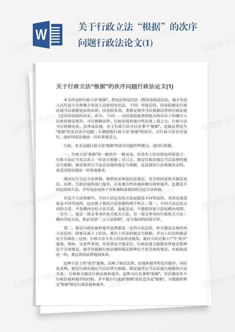 关于行政立法“根据”的次序问题行政法论文(1)