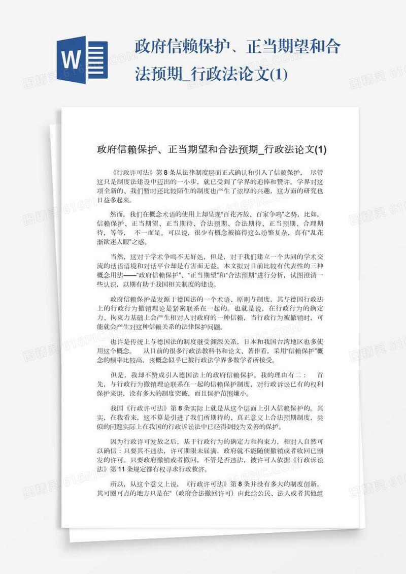政府信赖保护、正当期望和合法预期_行政法论文(1)