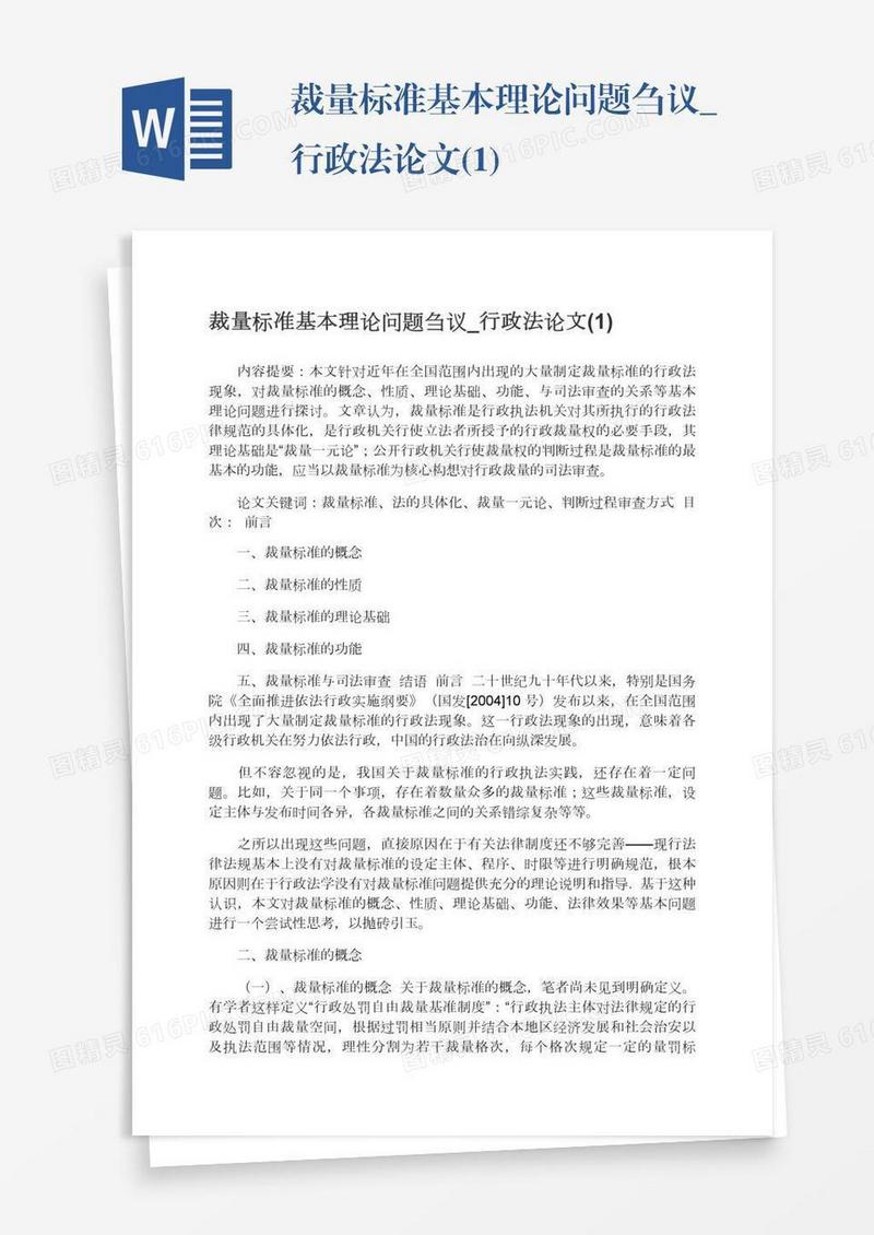 裁量标准基本理论问题刍议_行政法论文(1)