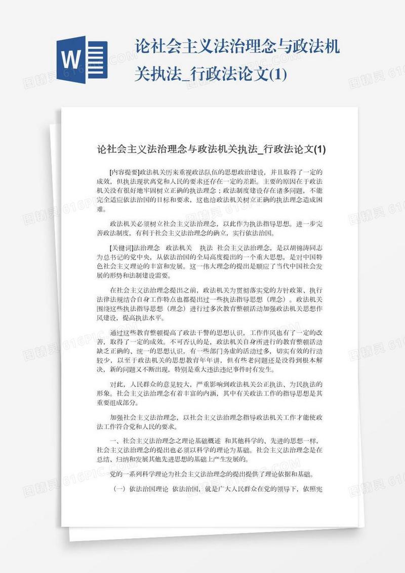 论社会主义法治理念与政法机关执法_行政法论文(1)