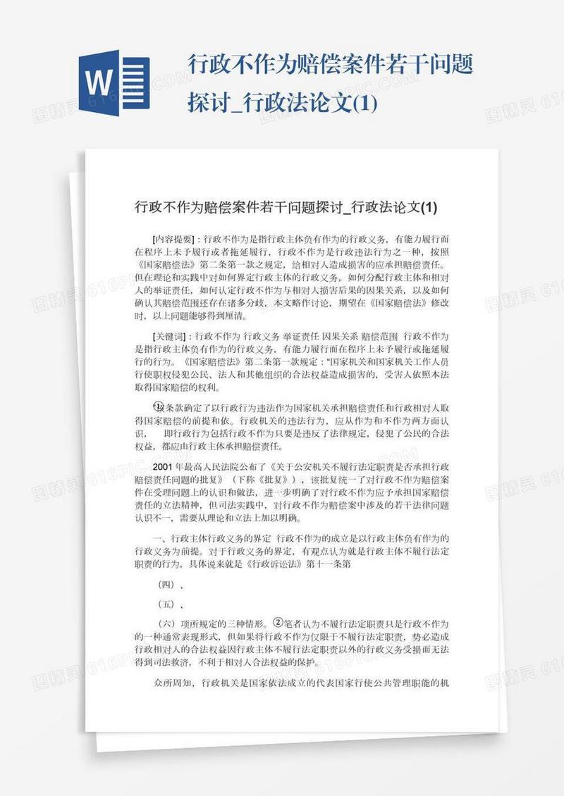 行政不作为赔偿案件若干问题探讨_行政法论文(1)