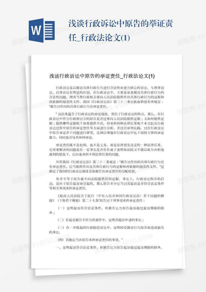 浅谈行政诉讼中原告的举证责任_行政法论文(1)