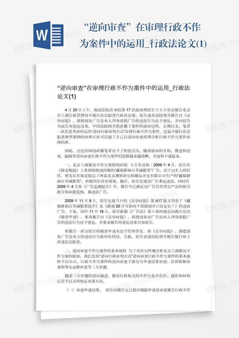 “逆向审查”在审理行政不作为案件中的运用_行政法论文(1)