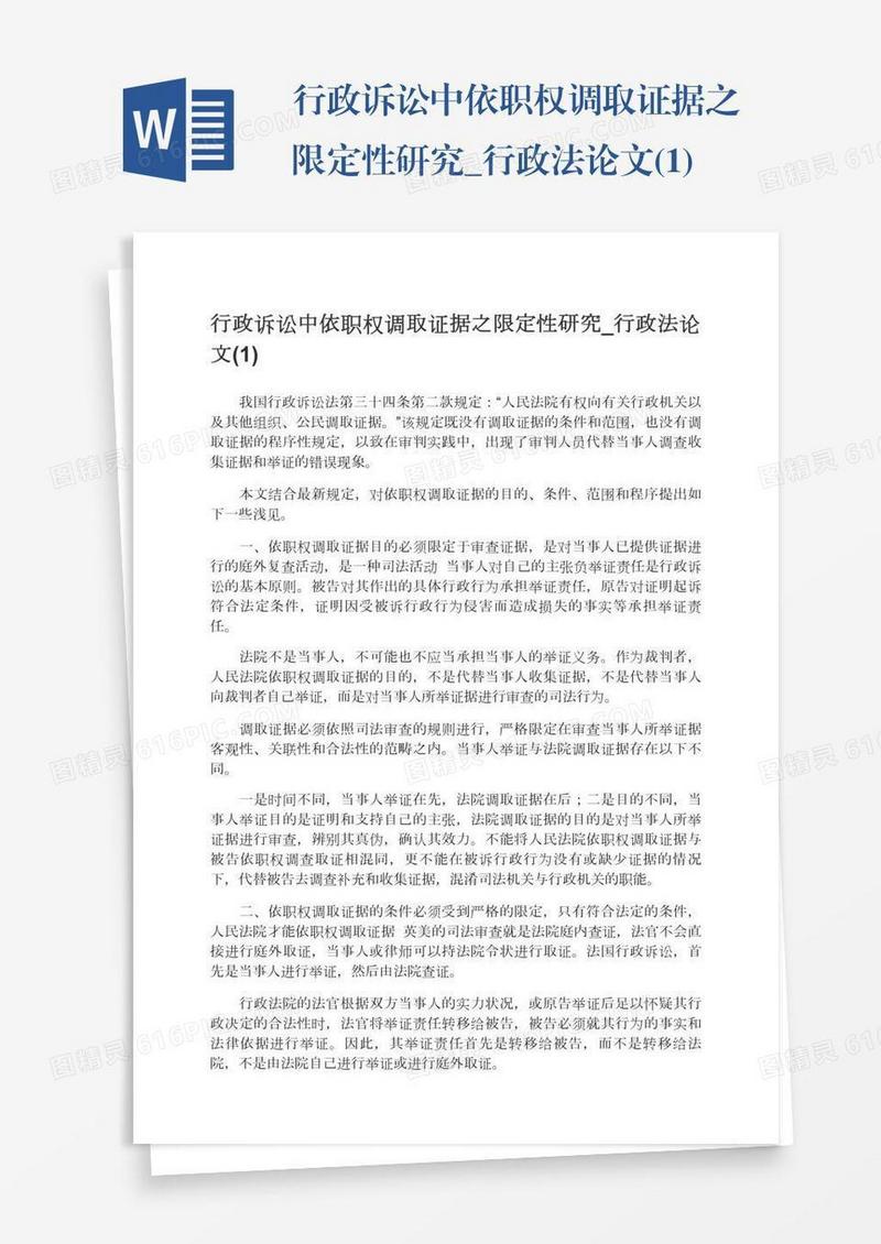 行政诉讼中依职权调取证据之限定性研究_行政法论文(1)