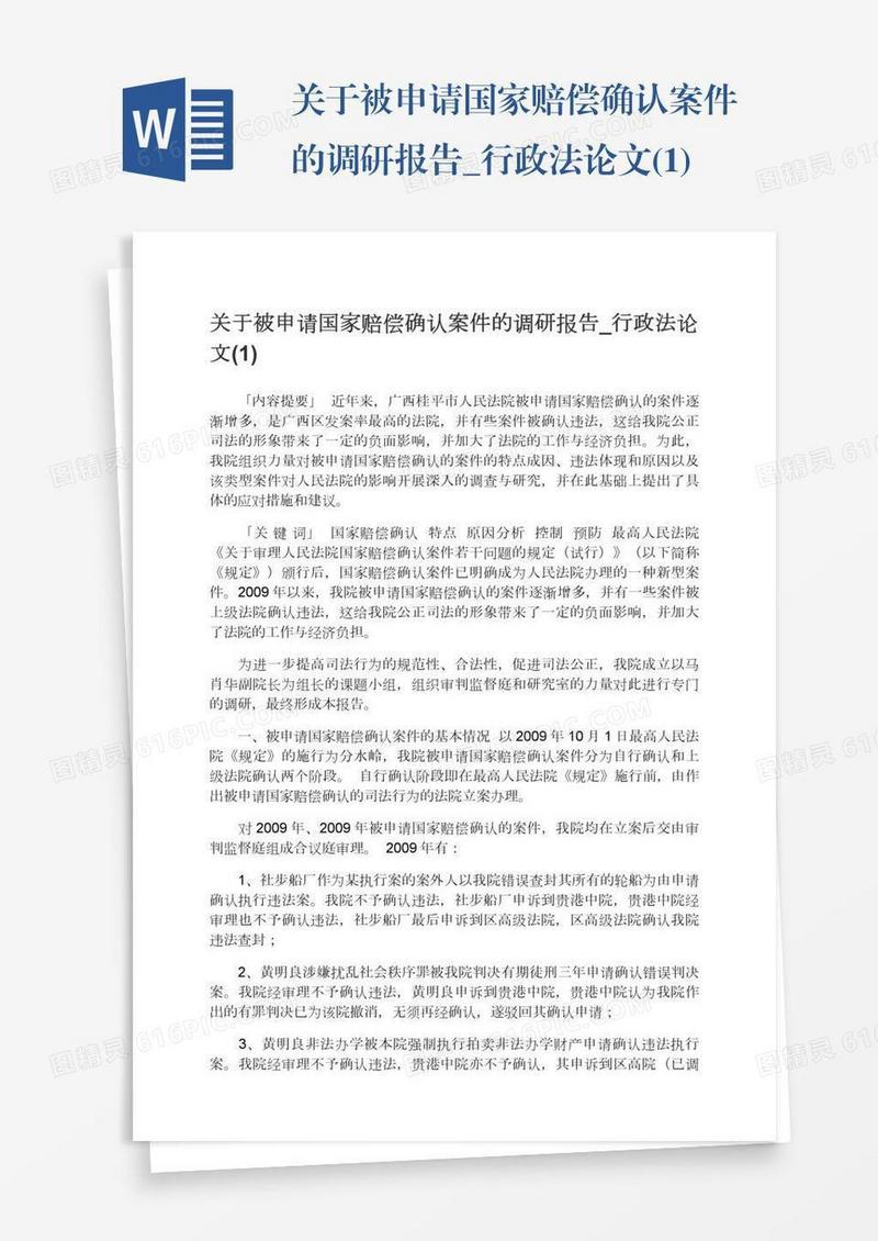 关于被申请国家赔偿确认案件的调研报告_行政法论文(1)