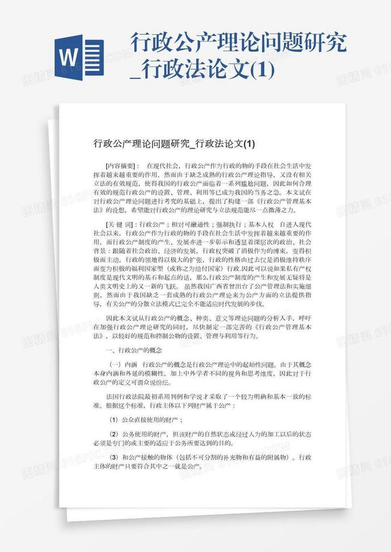 行政公产理论问题研究_行政法论文(1)