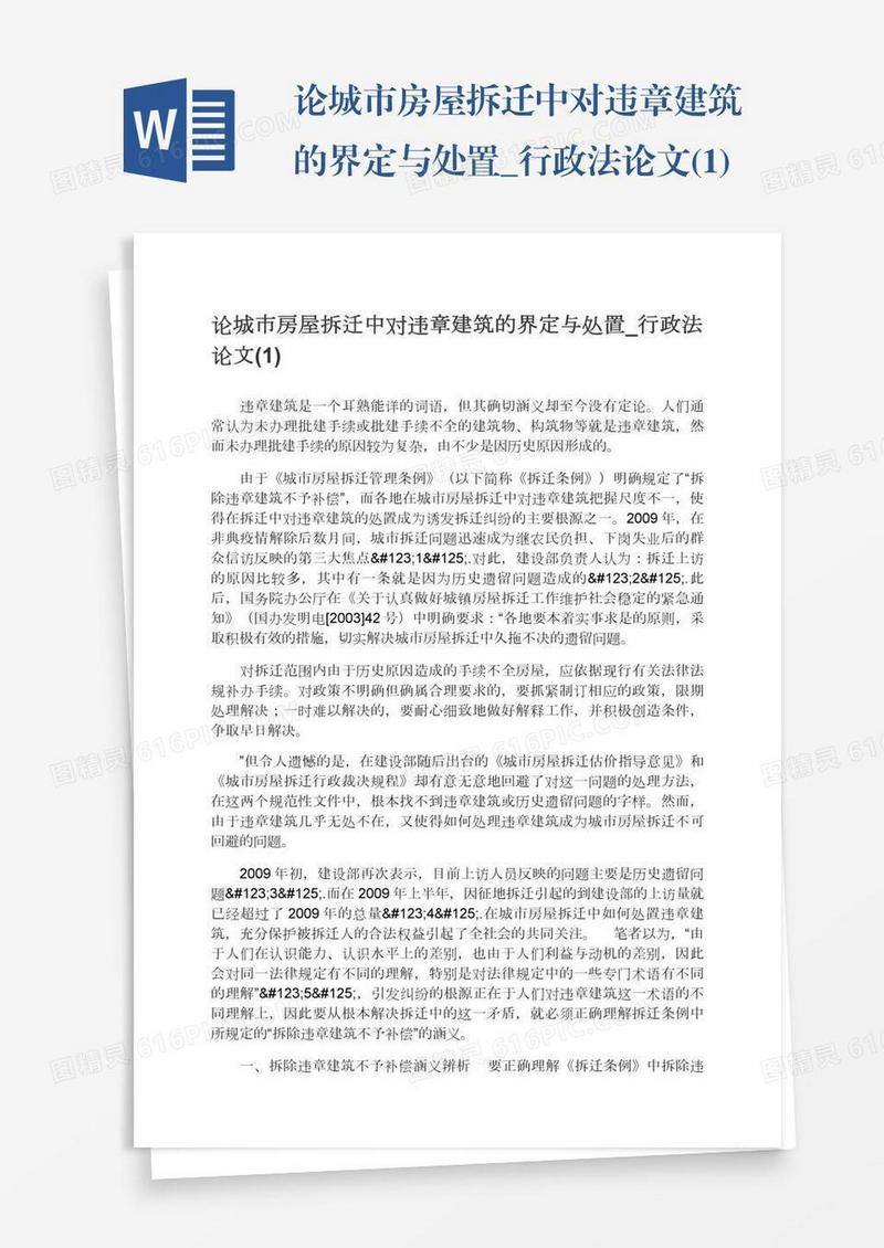 论城市房屋拆迁中对违章建筑的界定与处置_行政法论文(1)