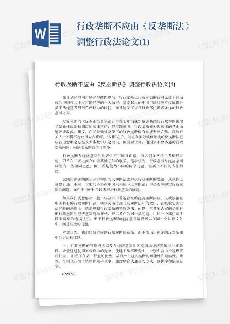 行政垄断不应由《反垄断法》调整行政法论文(1)