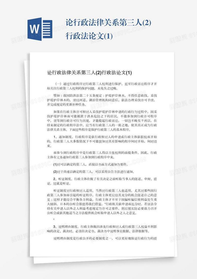 论行政法律关系第三人(2)行政法论文(1)