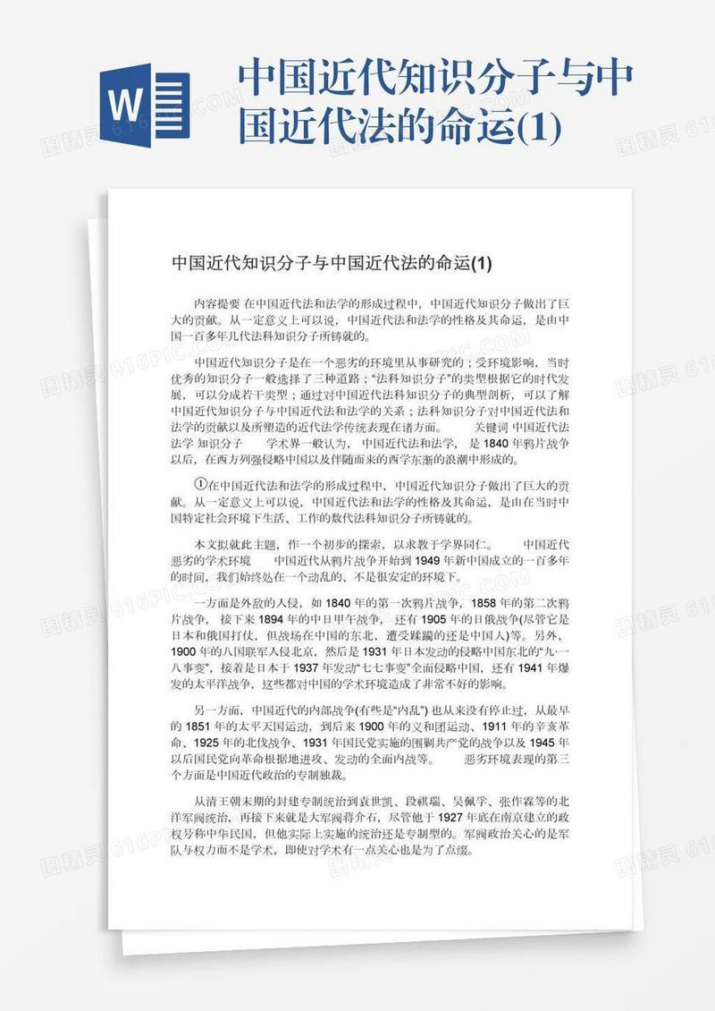 中国近代知识分子与中国近代法的命运(1)