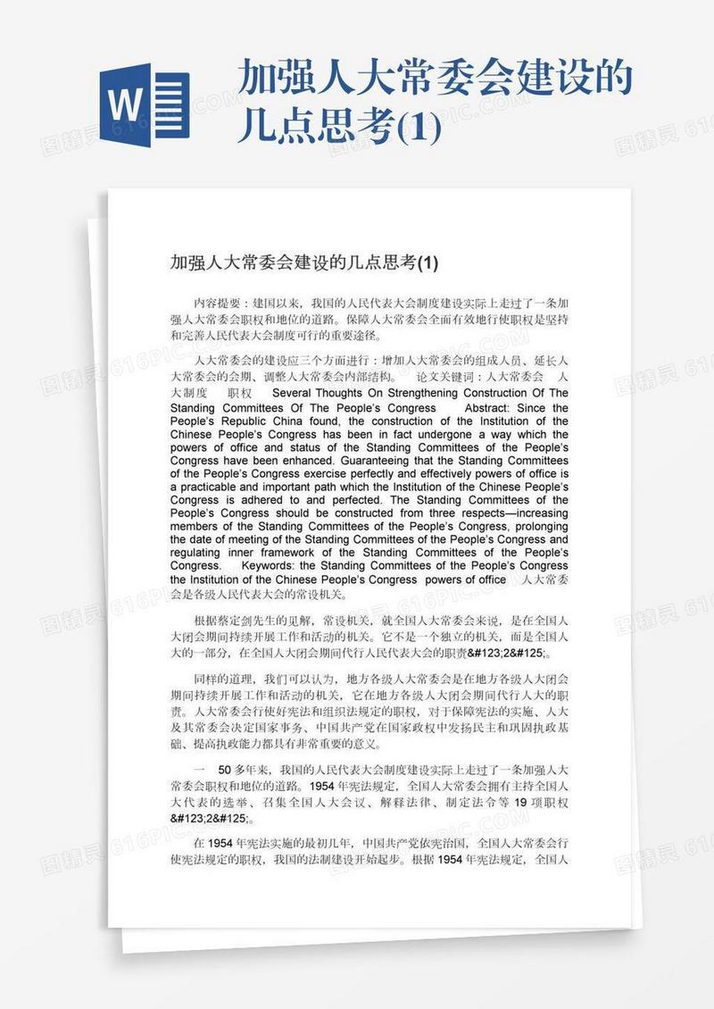 加强人大常委会建设的几点思考(1)