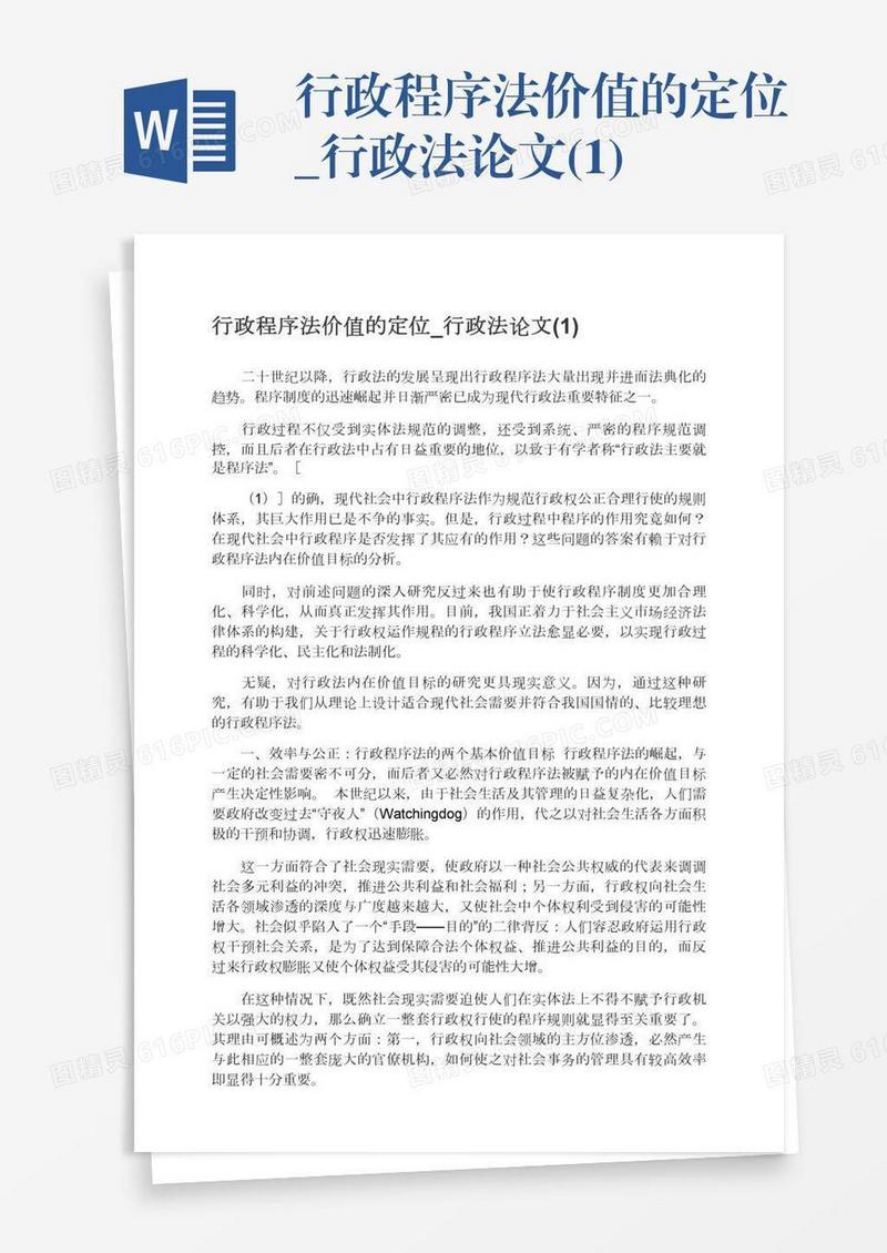行政程序法价值的定位_行政法论文(1)
