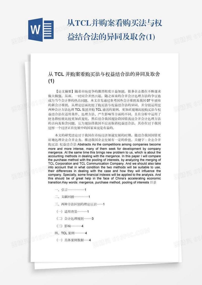 从TCL并购案看购买法与权益结合法的异同及取舍(1)