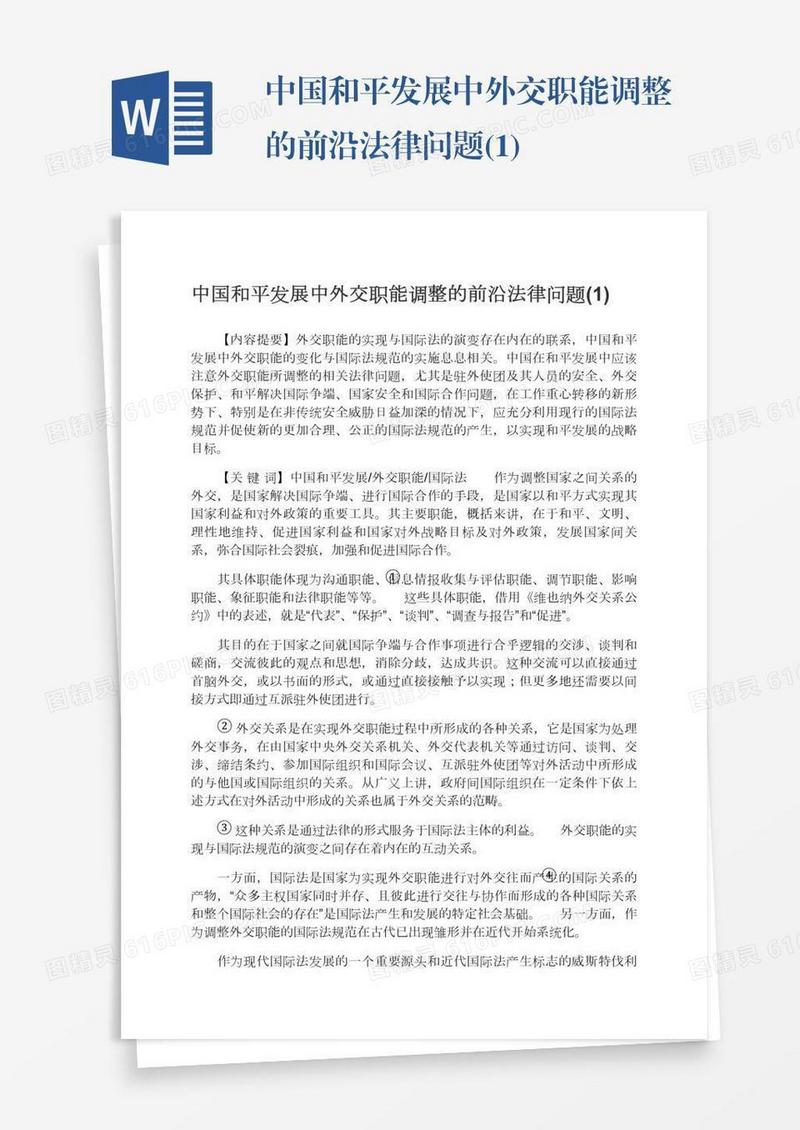 中国和平发展中外交职能调整的前沿法律问题(1)