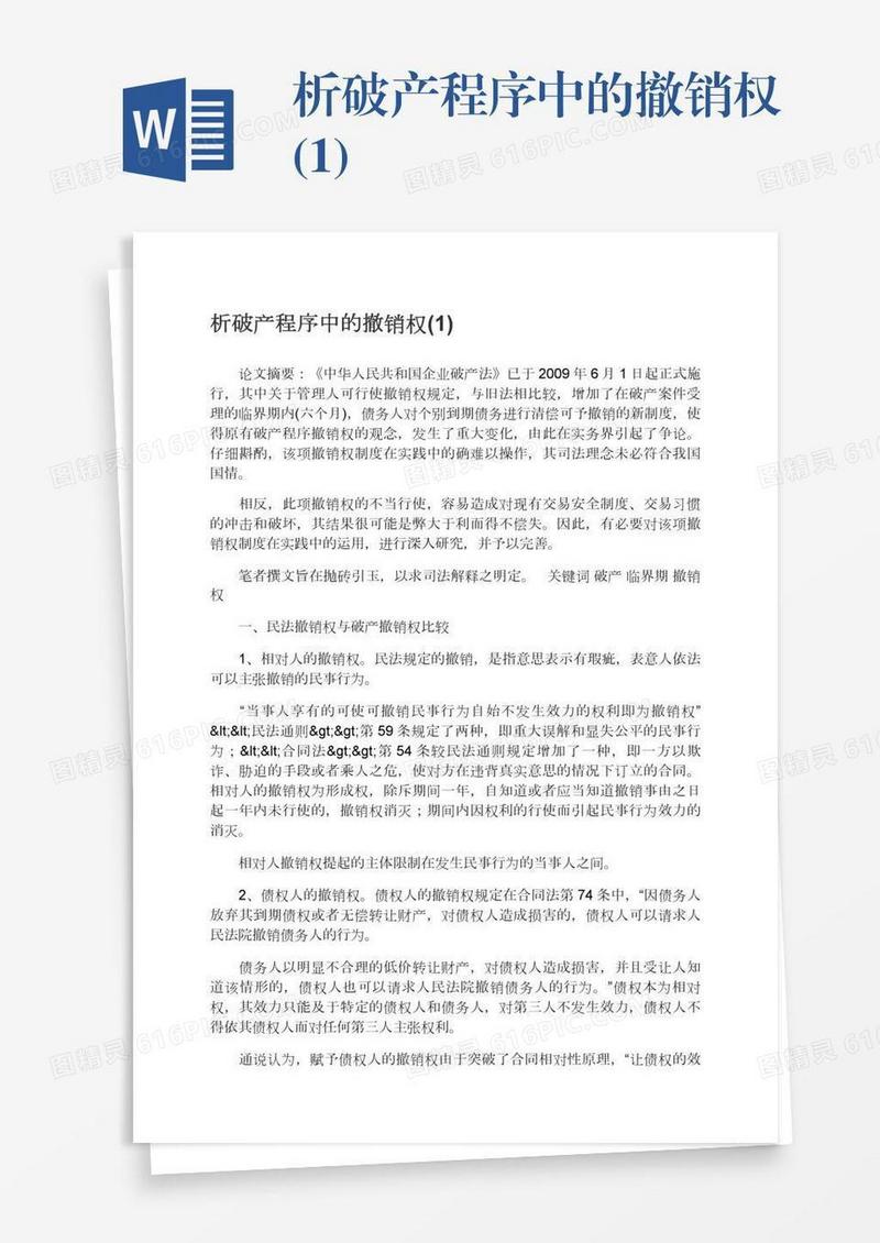 析破产程序中的撤销权(1)