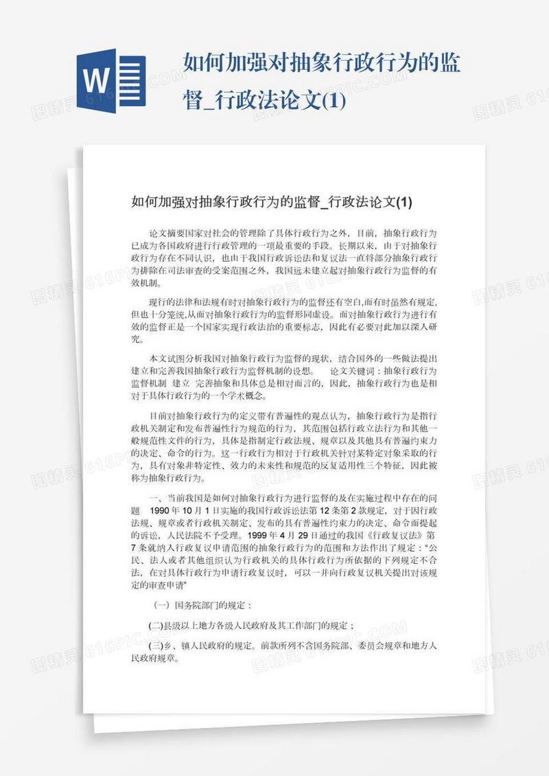 如何加强对抽象行政行为的监督_行政法论文(1)