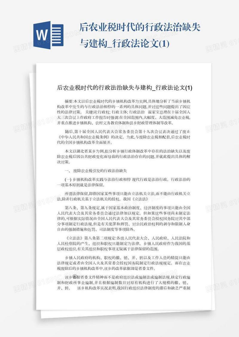 后农业税时代的行政法治缺失与建构_行政法论文(1)