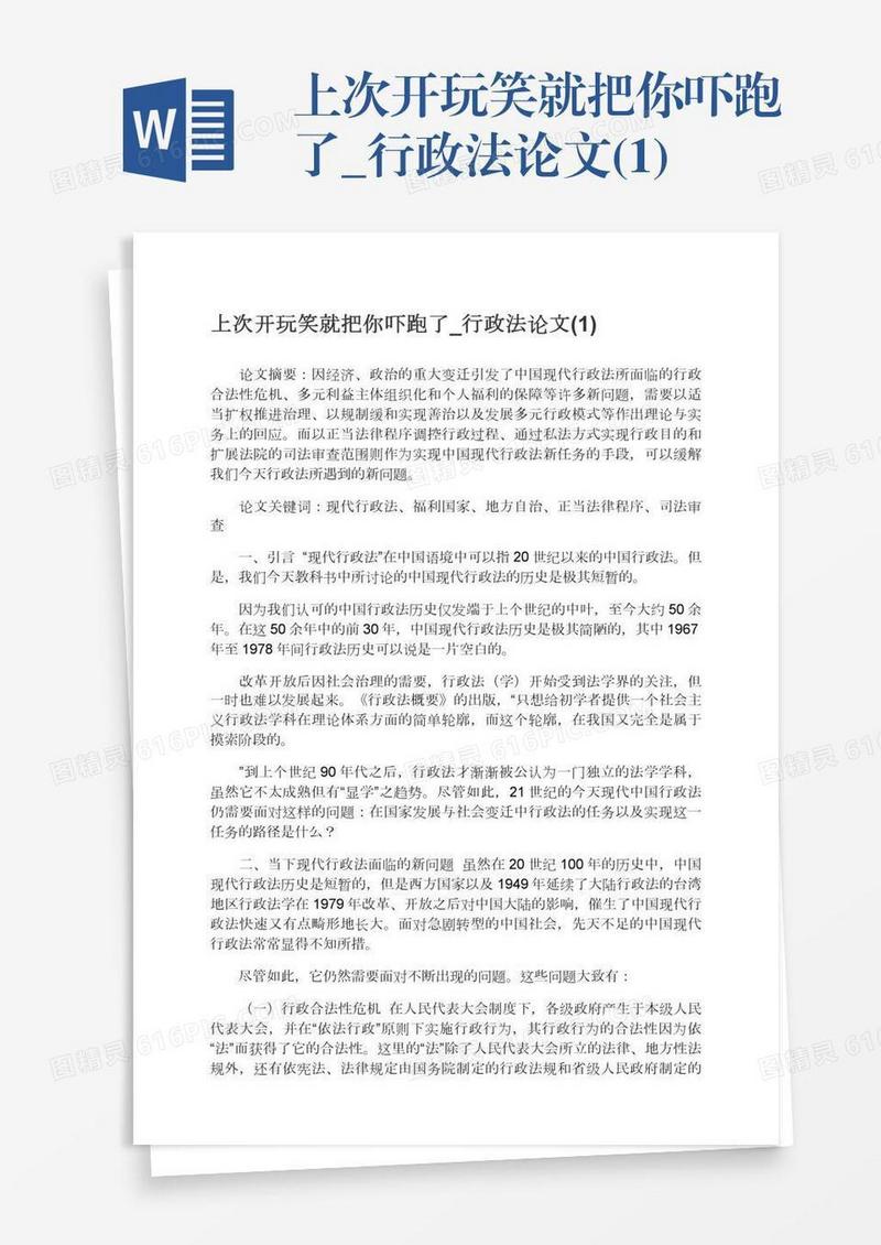 上次开玩笑就把你吓跑了_行政法论文(1)