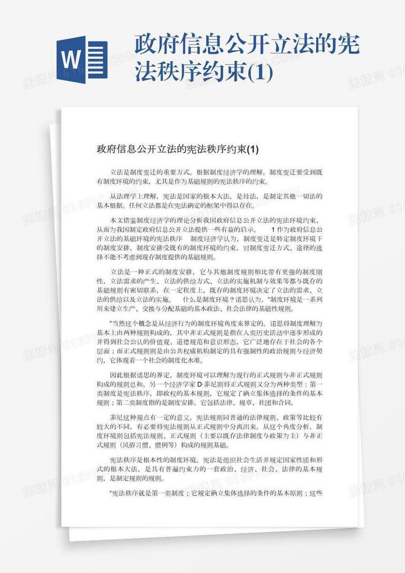 政府信息公开立法的宪法秩序约束(1)