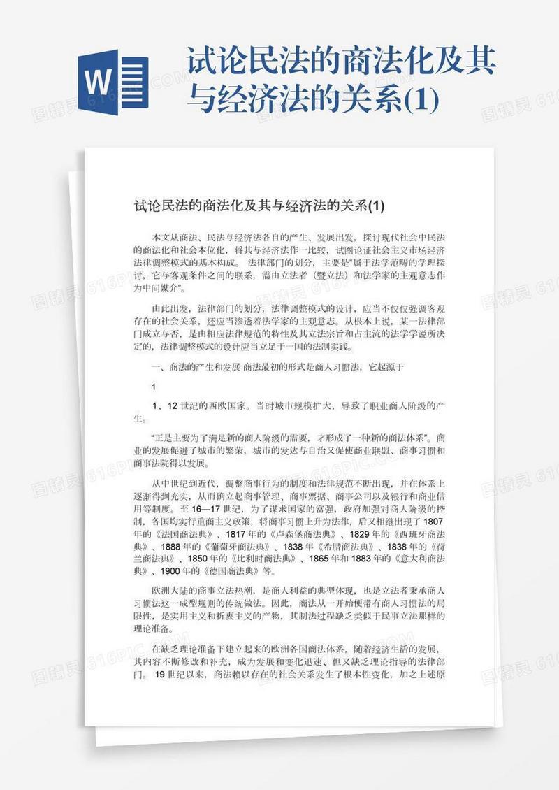 试论民法的商法化及其与经济法的关系(1)