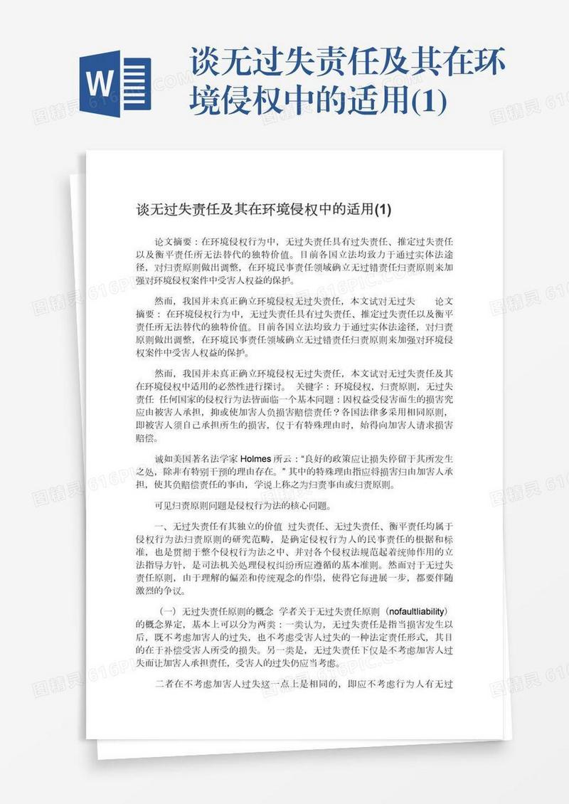 谈无过失责任及其在环境侵权中的适用(1)