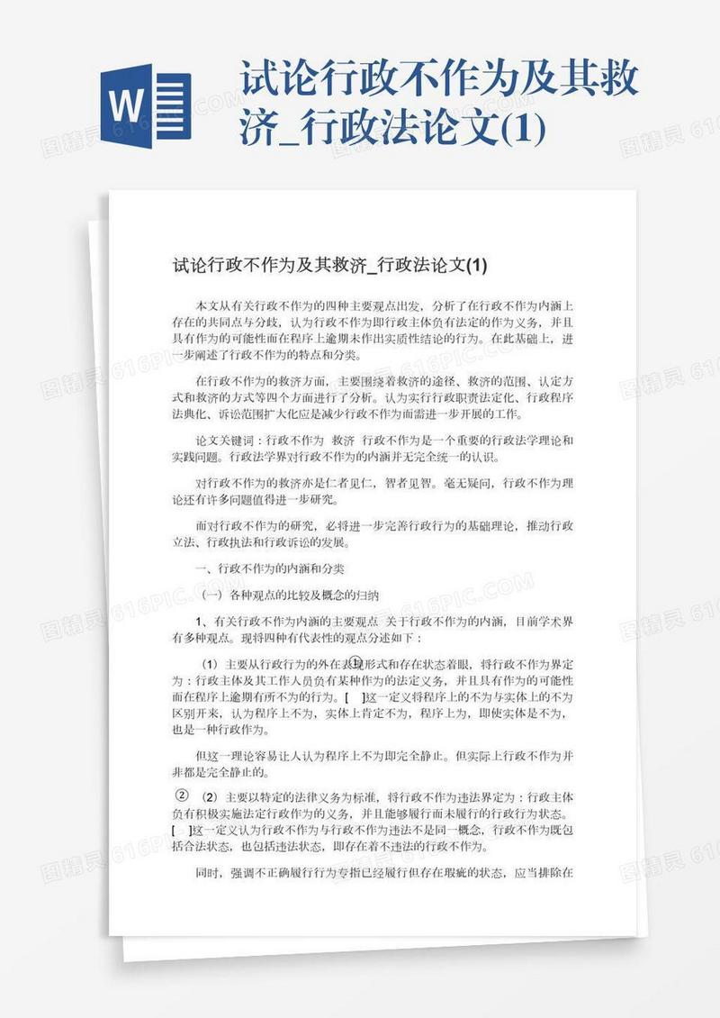 试论行政不作为及其救济_行政法论文(1)