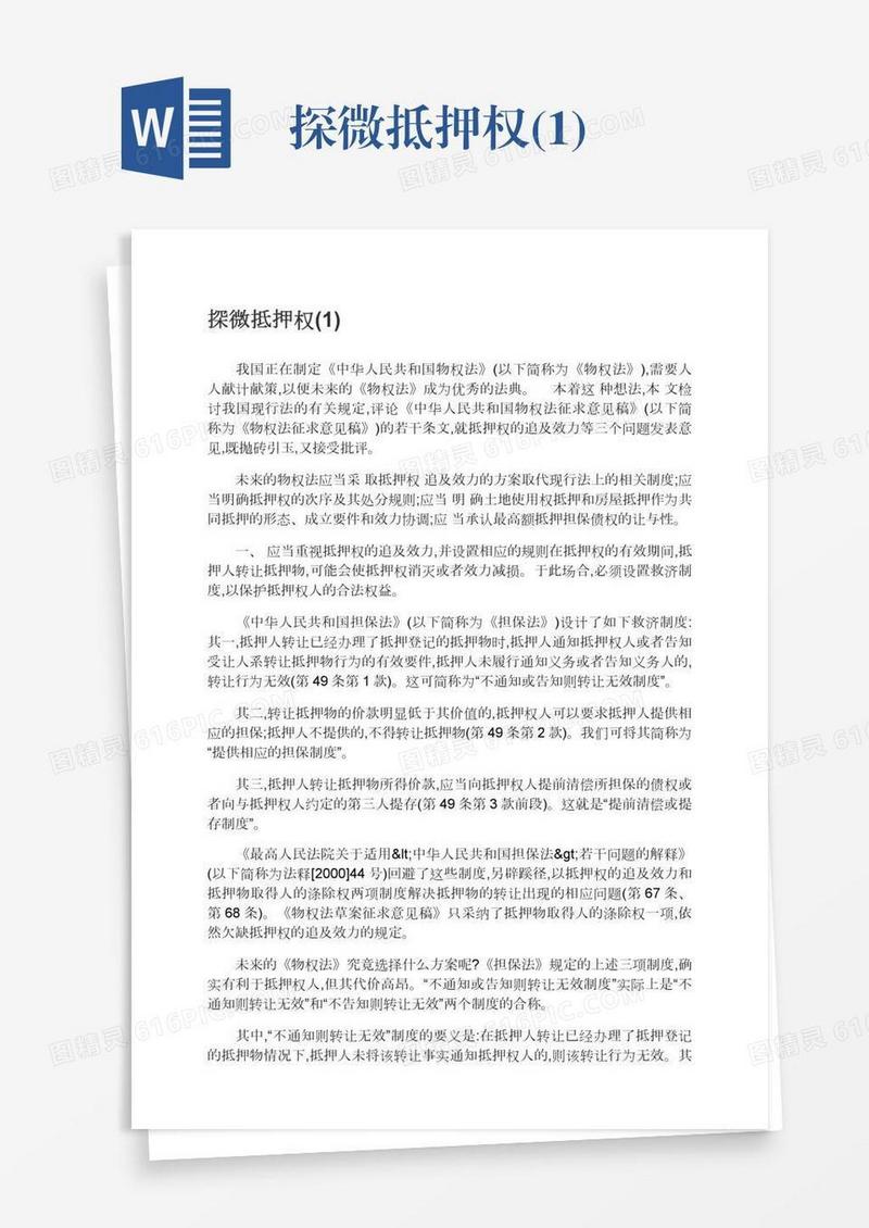 探微抵押权(1)
