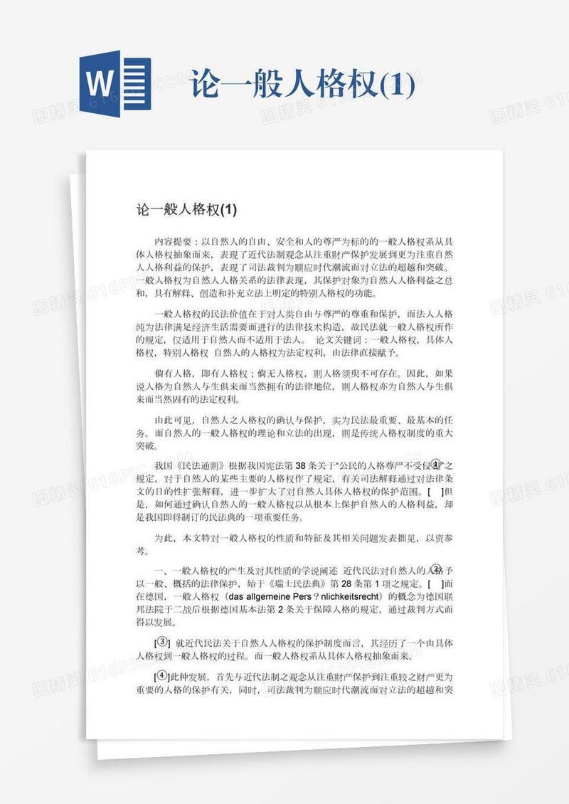 论一般人格权(1)