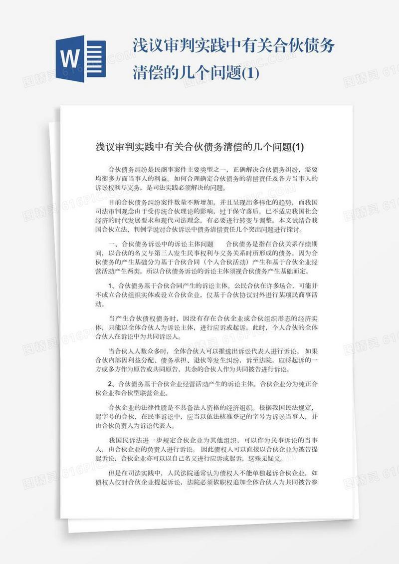 浅议审判实践中有关合伙债务清偿的几个问题(1)