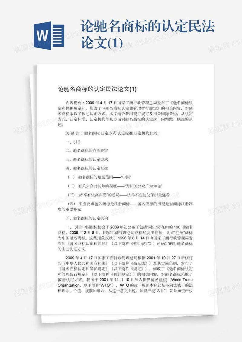 论驰名商标的认定民法论文(1)